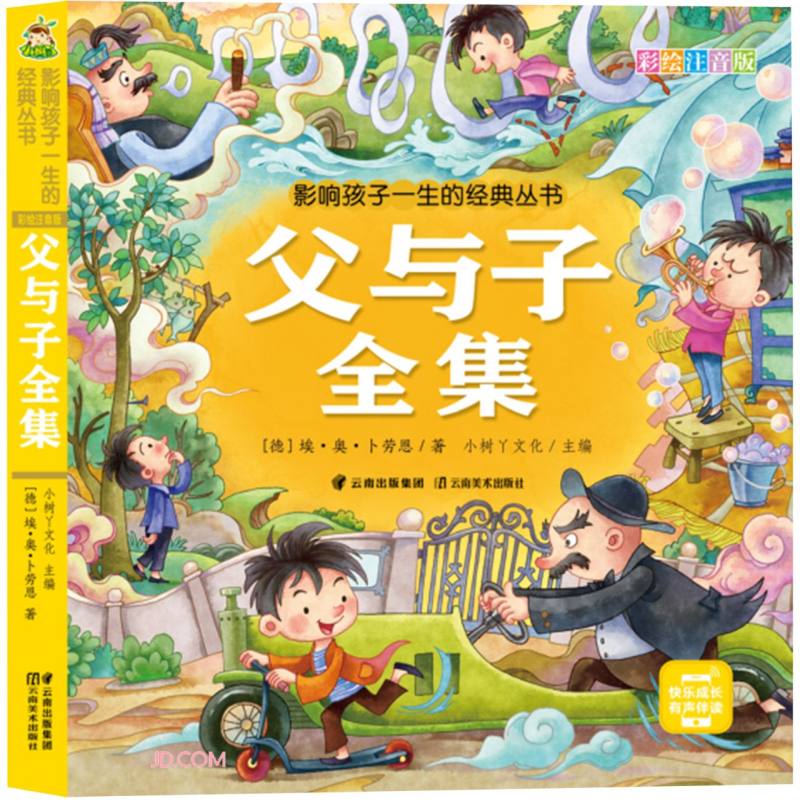 父与子全集(彩绘注音版)/影响孩子一生的经典丛书