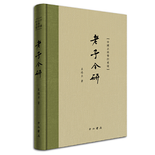 [正版图书] 老子今研 裘锡圭 中西书局 9787547517598