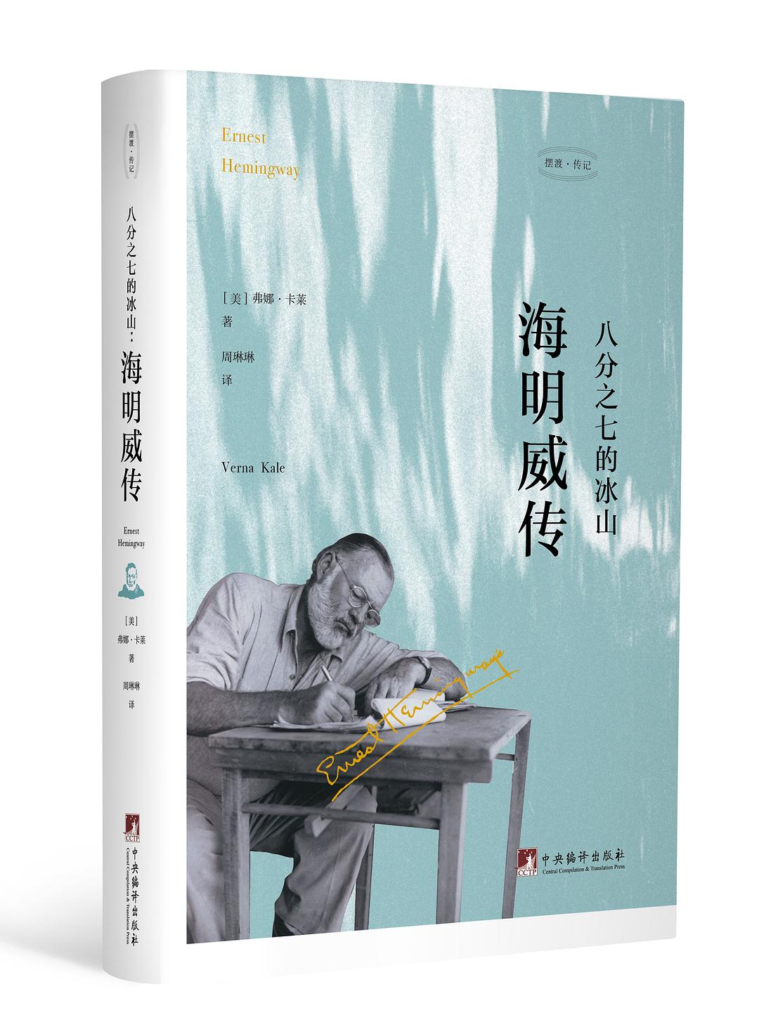 【新华书店】八分之七的冰山：海明威传