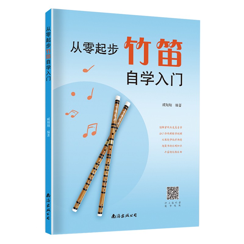 新书--从零起步竹笛自学入门9787544286299
