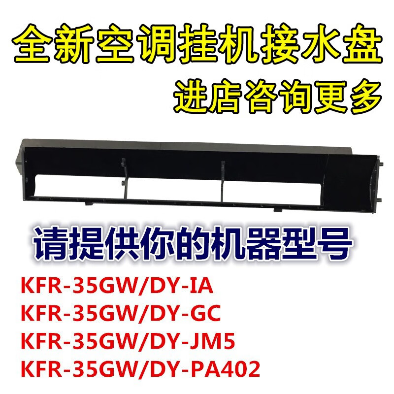美的适配美的空调挂机接水盘水槽 出风框组件 出风口 KFR-35GW/DY 个档接水盘