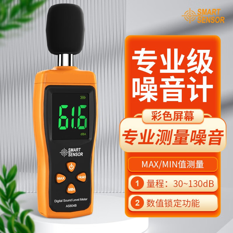 希玛 分贝仪噪音计 手持环境噪音测量仪 声音音量测试仪 分贝测试仪 AS804B 高清彩屏 量程30~130属于什么档次？