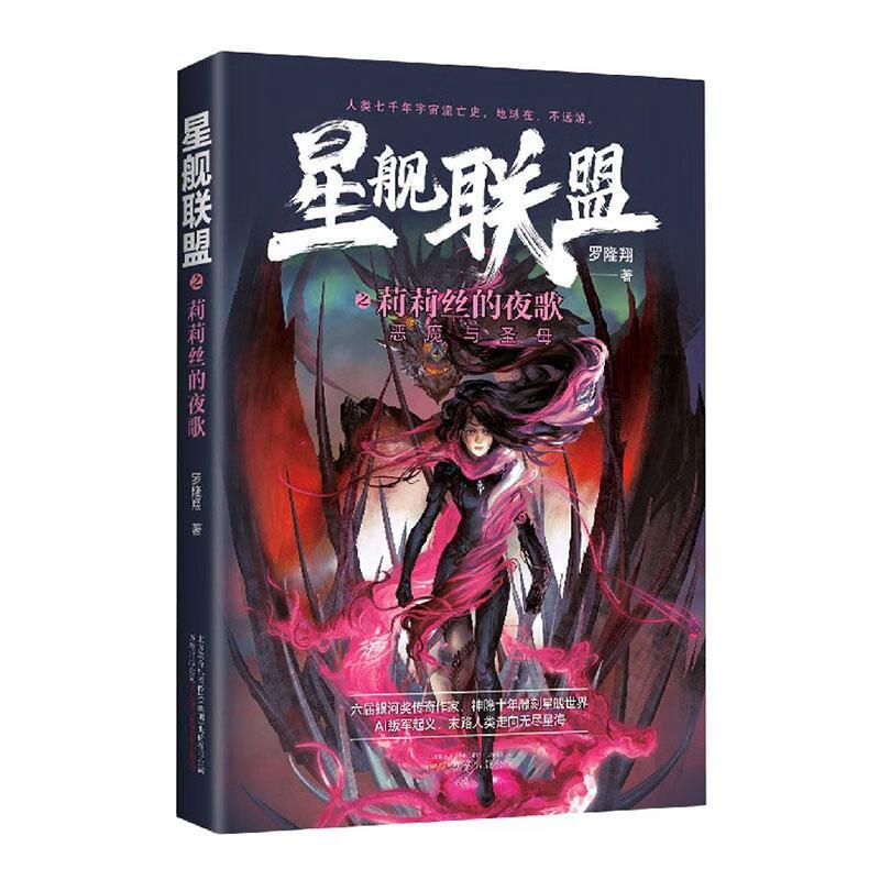 全新现货星舰联盟之莉莉丝的夜歌:恶魔与 9787547053904罗隆万卷出版公司小说幻