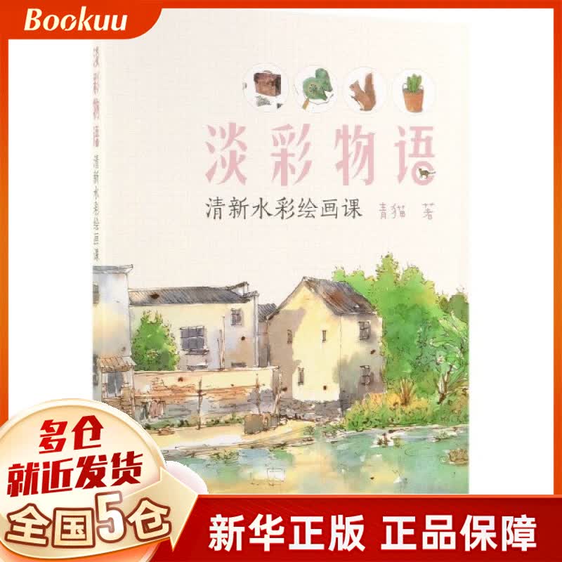 淡彩物语(清新水彩绘画课)