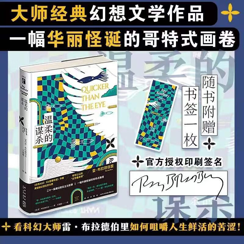 正版现货 温柔的谋杀 [美]雷·布拉德伯里 著 科幻大师的魔幻现实主义故事集 更具文学性的幻想故事集 科幻小说幻象文库新星出版社