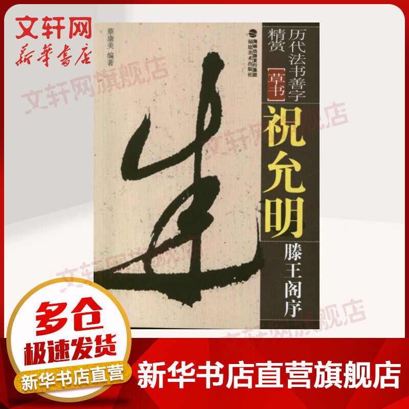 祝允明滕王阁序