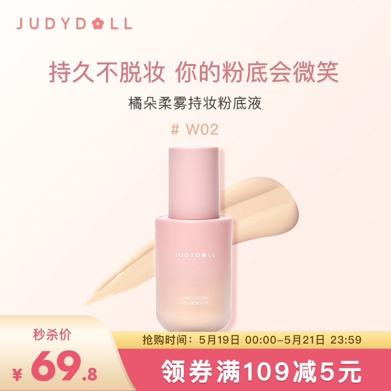 橘朵（Judydoll）小粉瓶柔雾持妆粉底液W02号30g（遮瑕 奶油肌 定妆 隐形毛孔）