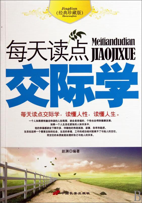 每天读点交际学 赵渊 中国长安出版社