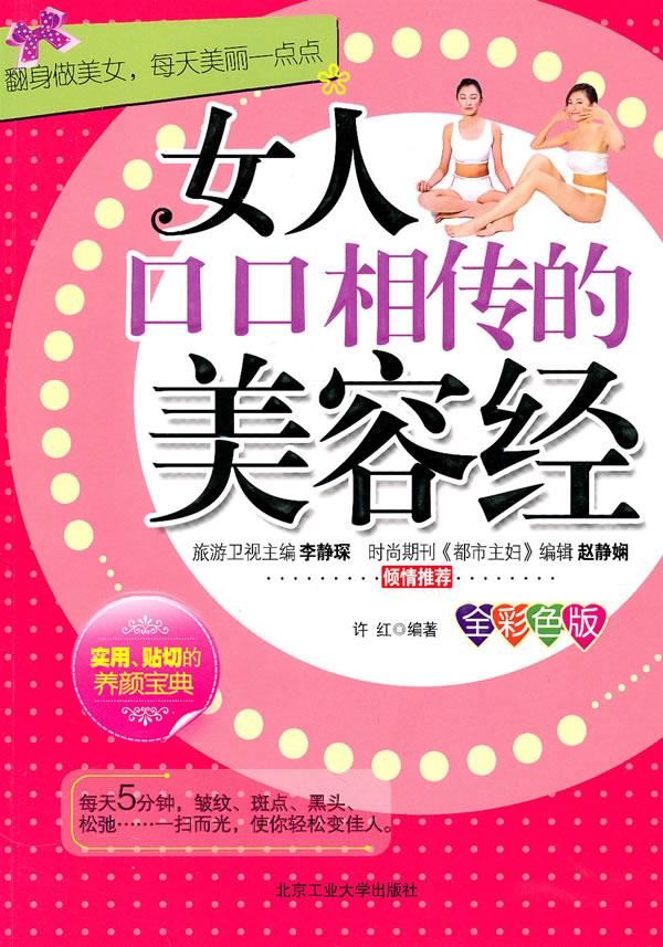 女人口口相传的美容经【正版】