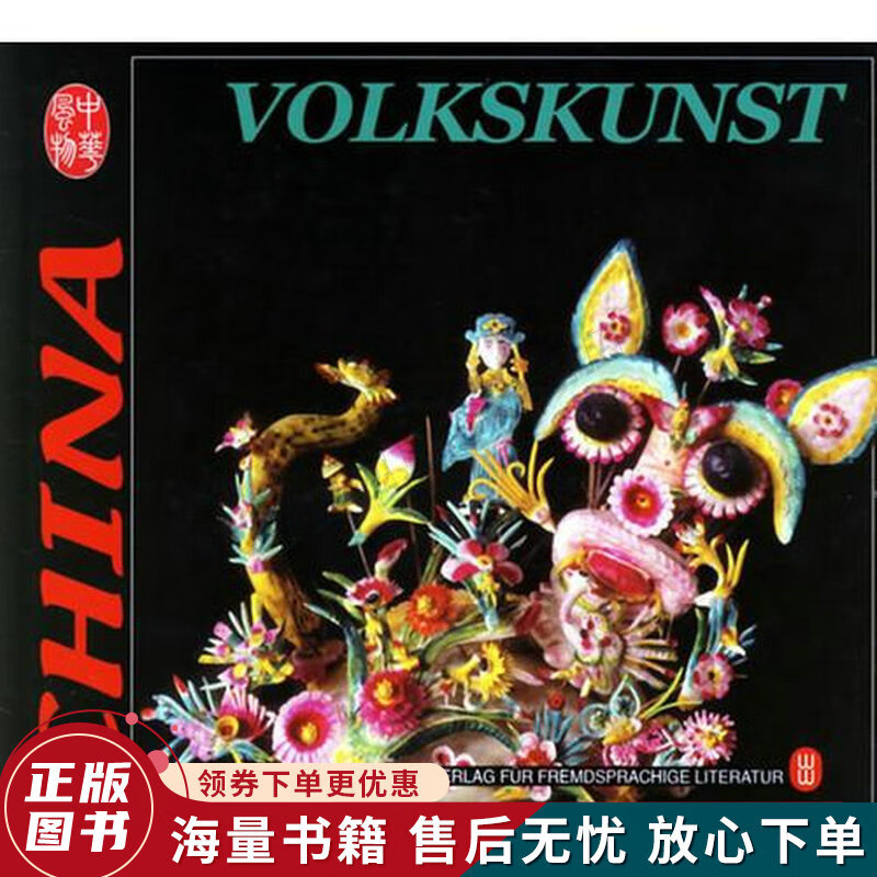 中国民间工艺德文