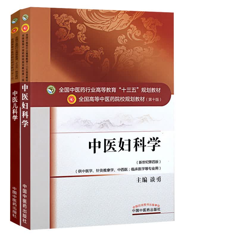 中医儿科学+中医妇科学 两本套装 十三五规划教材书籍 中国中医药出版社 妇产科常用特殊检查 女性生