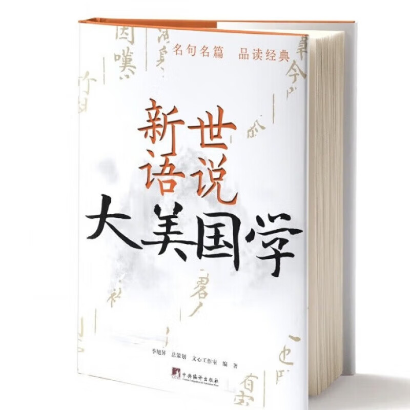 世说新语 大美国学丛书 中国传统文学读物 精选名篇名句100则 国学