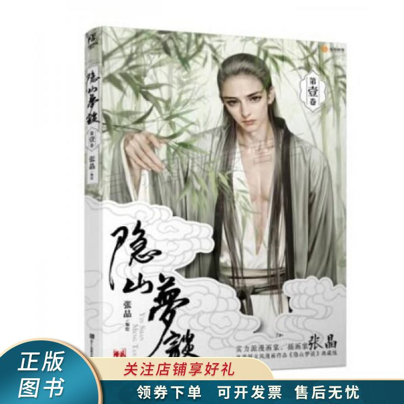 隐山梦谈1 张晶 【稀缺图书,放心购买】