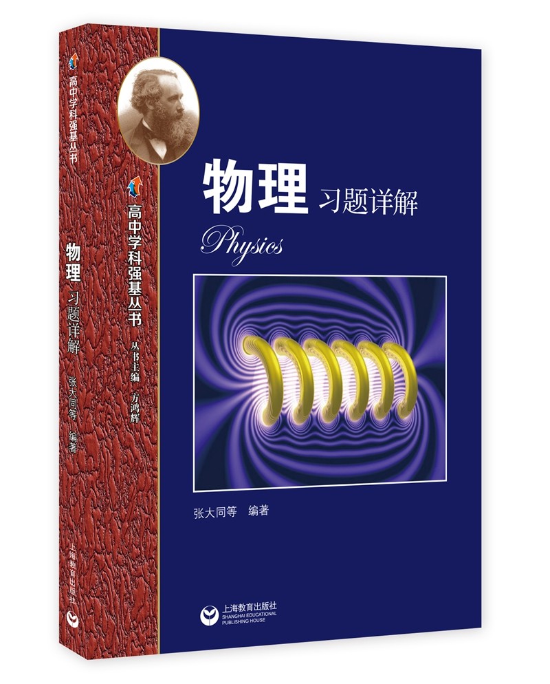物理习题详解—高中学科强基丛书
