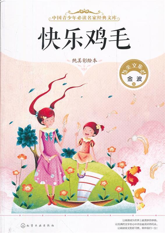 中国青少年必读名家经典文库--快乐鸡毛 金波【正版】