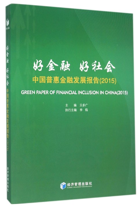 好金融好社会(中国普惠金融发展报告2015)