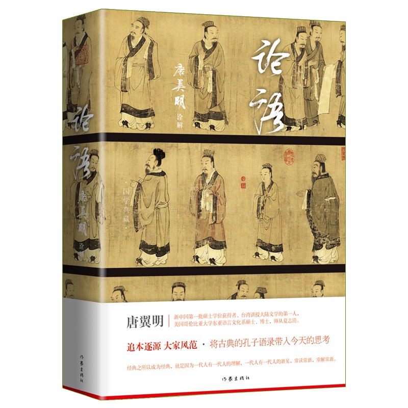 论语 全本 享誉海内外的魏晋文化史专家、著名学者、书法家唐翼明精彩诠解