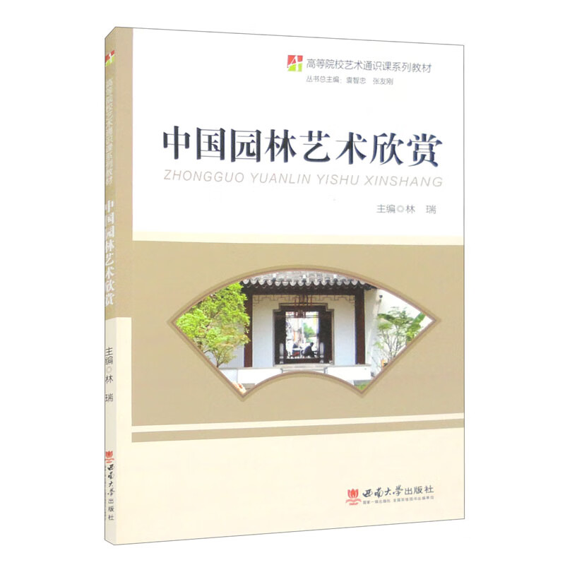 中国园林艺术欣赏
