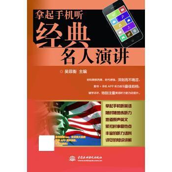 拿起手机听经典名人演讲 吴菲衡 中国水利水电出版社