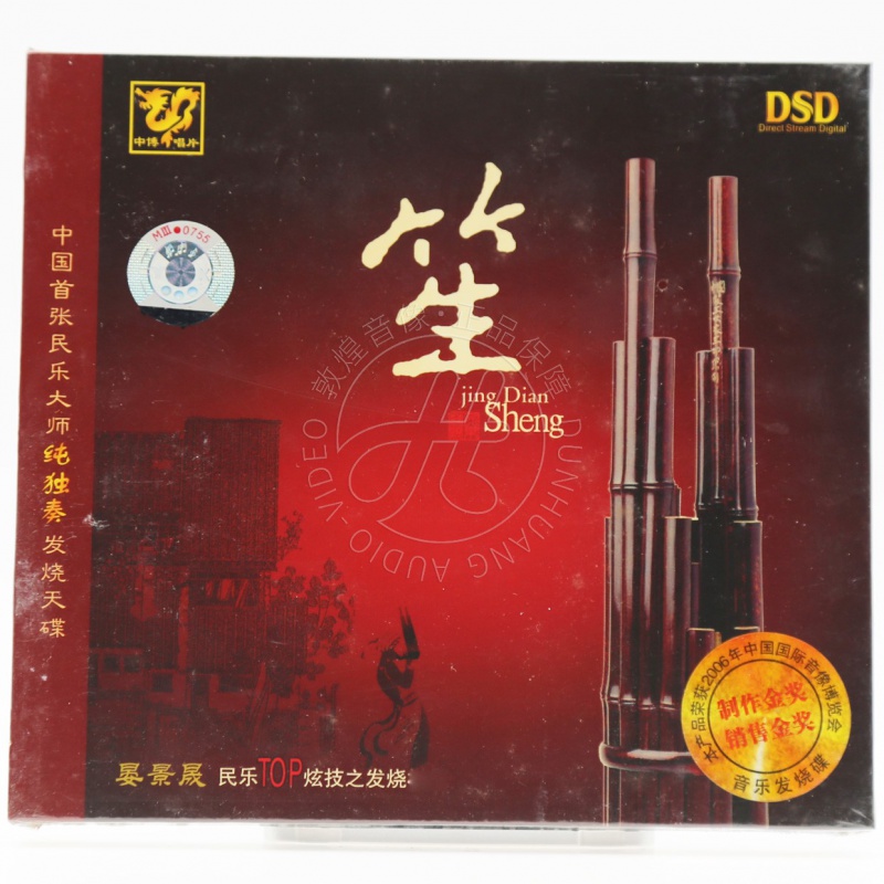 晏景晟演奏 中国首张民乐大师纯独奏发烧碟 笙 dsd 1cd