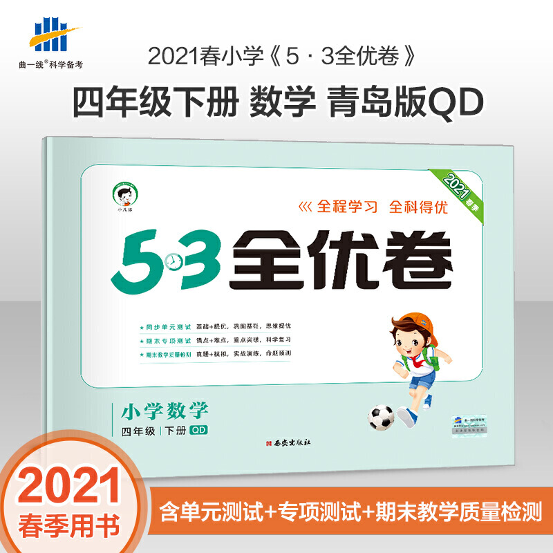【包邮】2021春53天天练同步单元测试卷53全优卷小学数学四年级下册qd