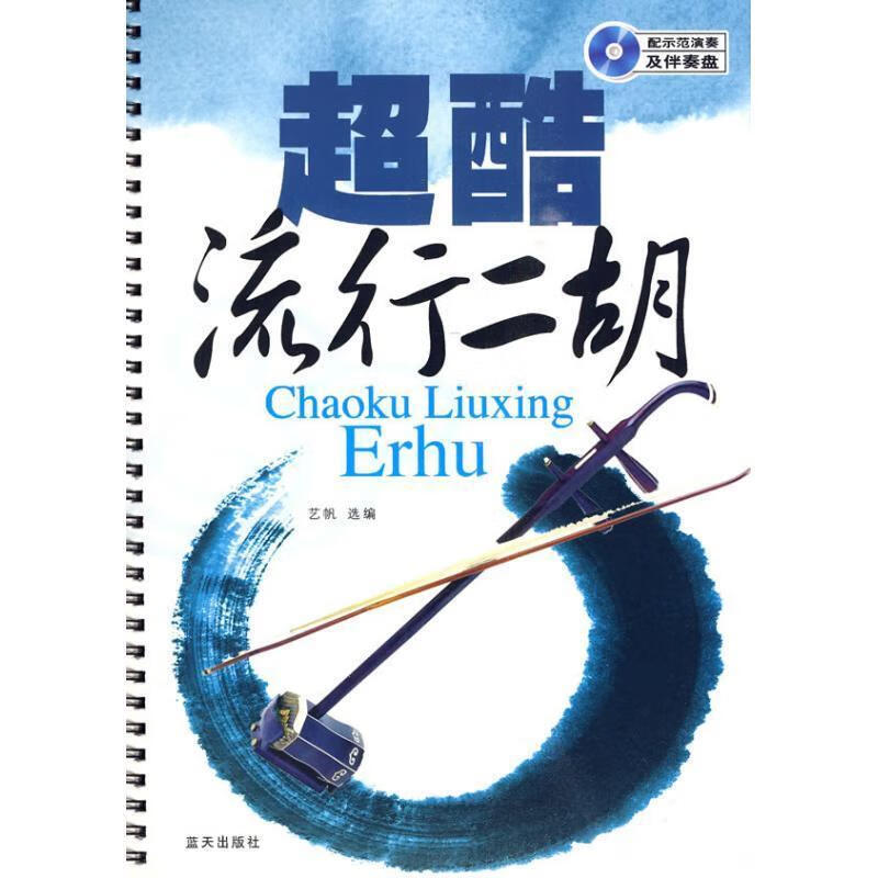 超酷流行二胡 艺帆 编著