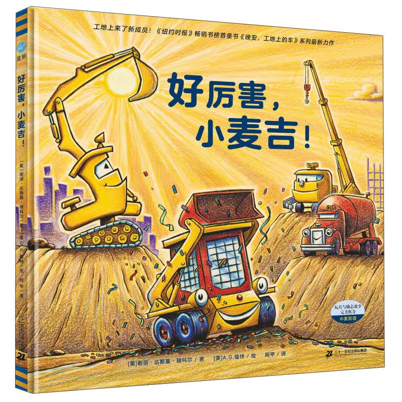 好厉害,小麦吉!(奇想国童眸图书)《晚安,工地上的车》系列新作,新角色,新故事,新精彩怎么样,好用不?