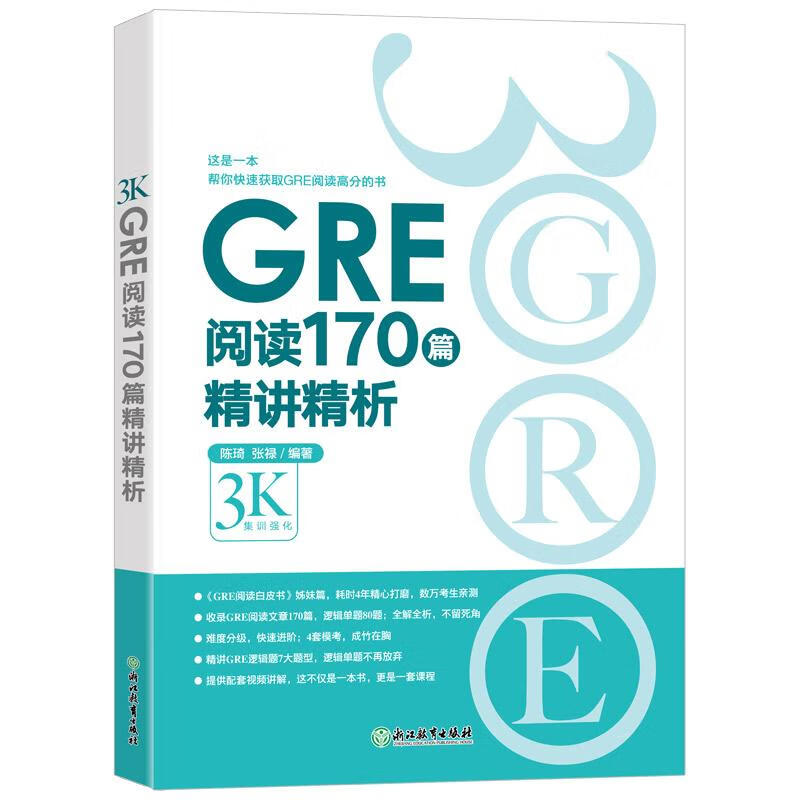 新东方 GRE阅读170篇精讲精析 再要你命3000 陈琦团队又一力作