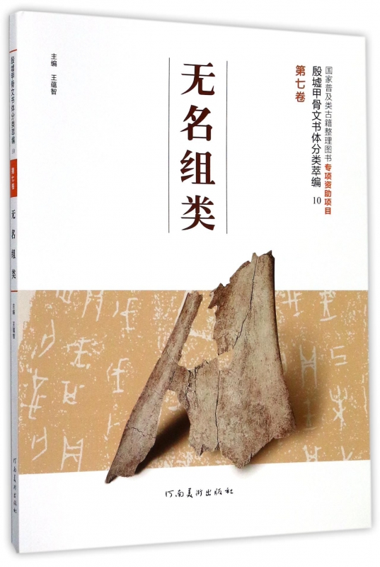 无名组类/殷墟甲骨文书体分类萃编