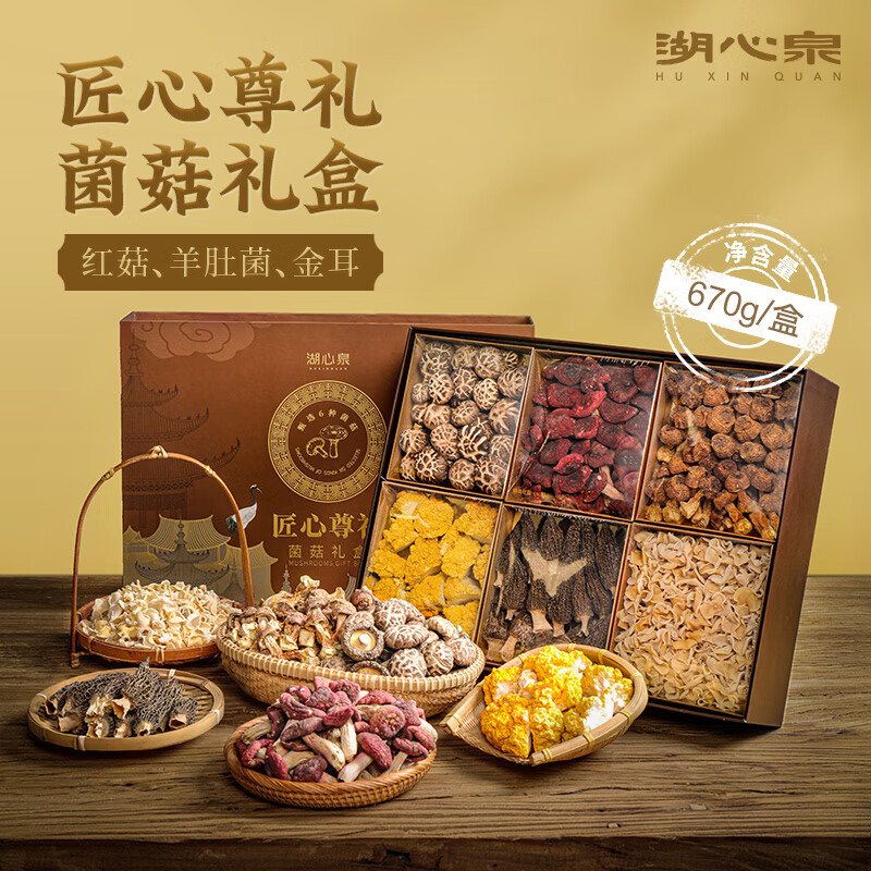 湖心泉匠心尊礼山珍菌菇礼盒670g羊肚菌 红菇 金耳中秋礼盒送礼员工福利高性价比高么？