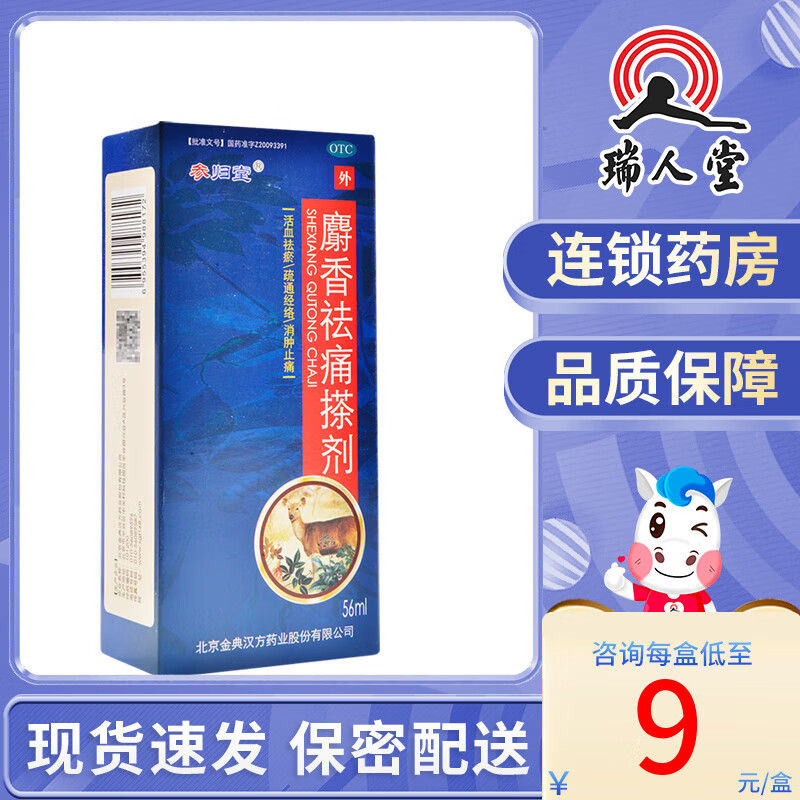 汉方 参归堂 麝香祛痛搽剂 56ml 活血通络消肿止痛 5盒【8.6元/盒】