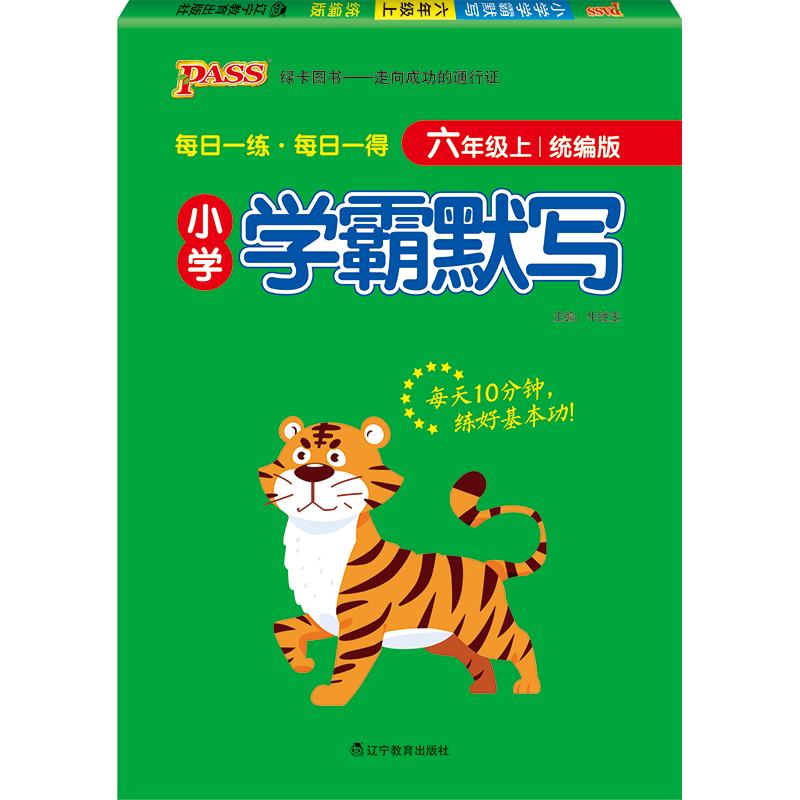 小学学霸天天默写 6年级上 RJ版 图书