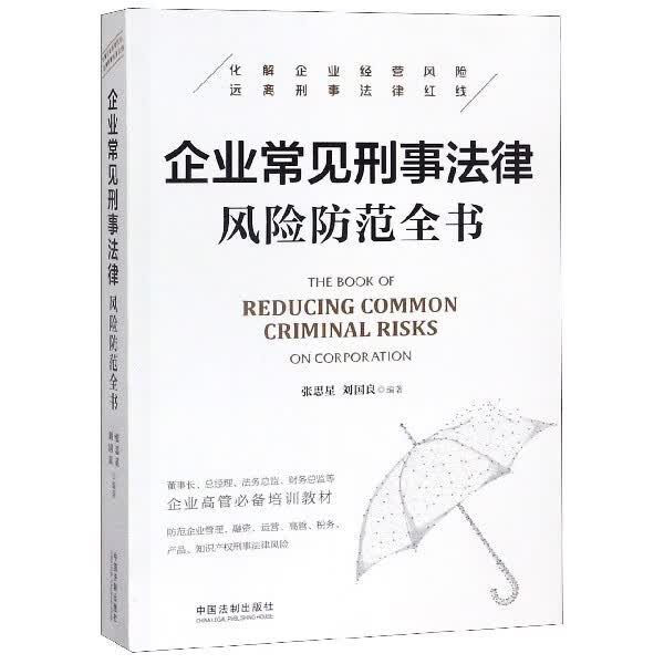 企业常见刑事法律风险防范全书