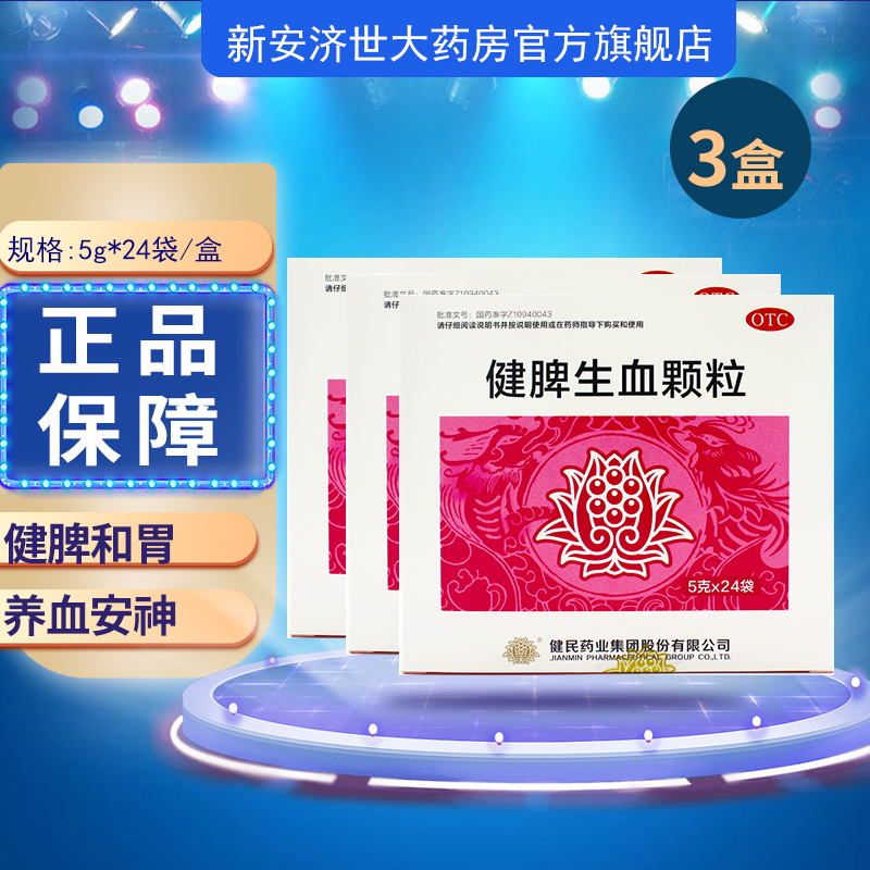 健民 健脾生血颗粒 5克24袋健牌和胃,养血安神.