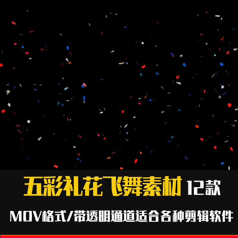 pr彩色纸片彩条纸屑飘落飞舞视频素材透明通道ae/fcpx/edius 五彩礼花