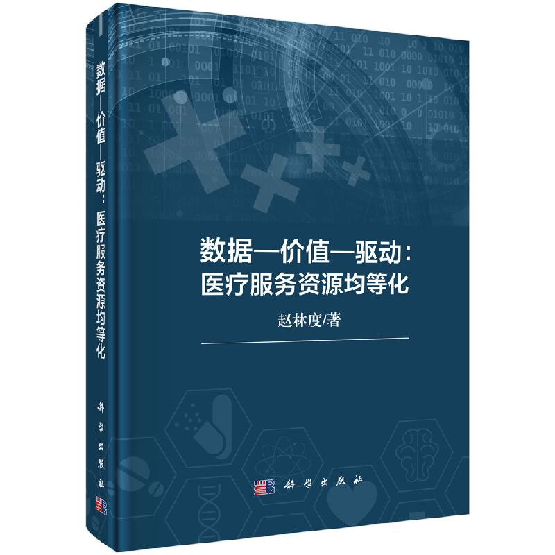 数据-价值-驱动：医疗服务资源均等化