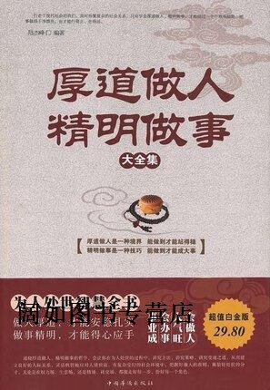 厚道做人.精明做事大全集(超值白金版),陆杰峰,中国华侨出版社