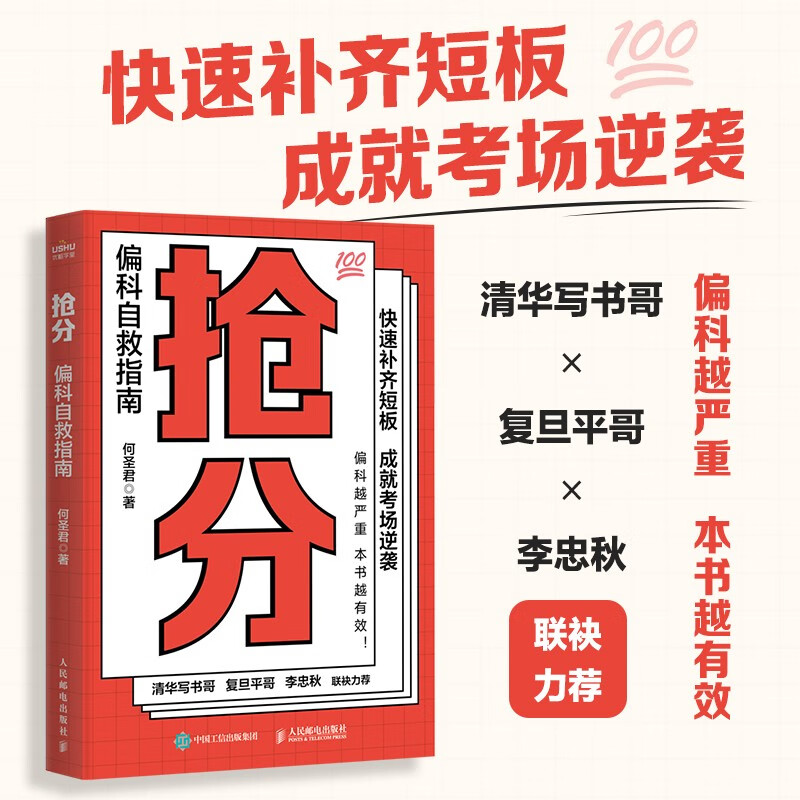 抢分 偏科自救指南（优枢学堂出品）详情图