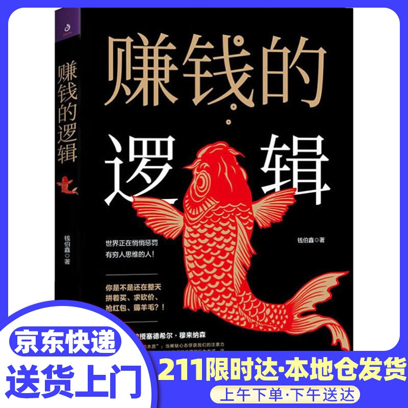 赚钱的逻辑 钱伯鑫 江苏人民出版社