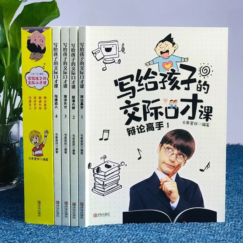 儿童交际口才课全4册语言表达与沟通说话技巧训练教程小学生版演讲与人际交往表达少儿主持与口才培训班教材详情图