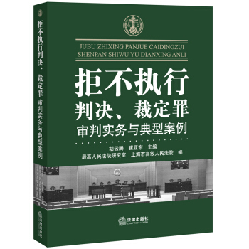 拒不执行判决 裁定罪审判实务与典型案例