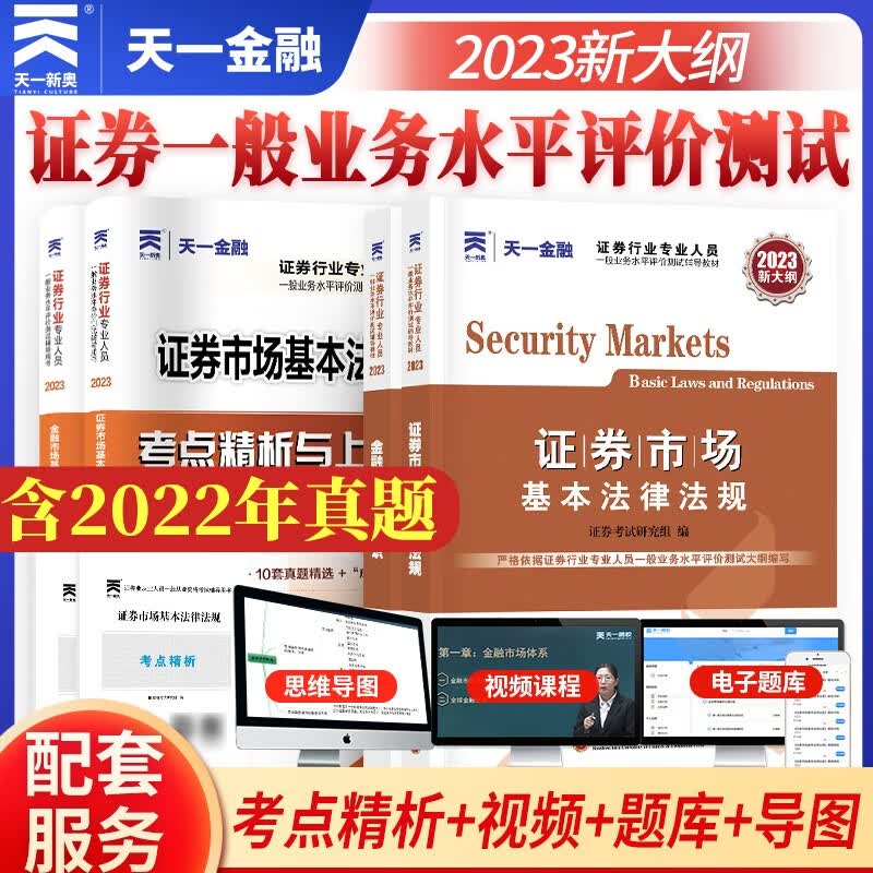 【新大纲】2023证券从业资格考试教材2023【教材+试卷】法律法规+金融市场基础知识（套装4本）
