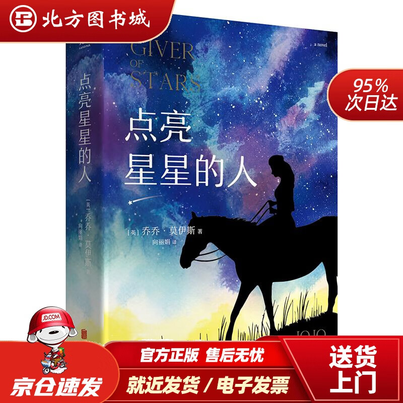 【正版现货】点亮星星的人[英]乔乔·莫伊斯 北方图书城