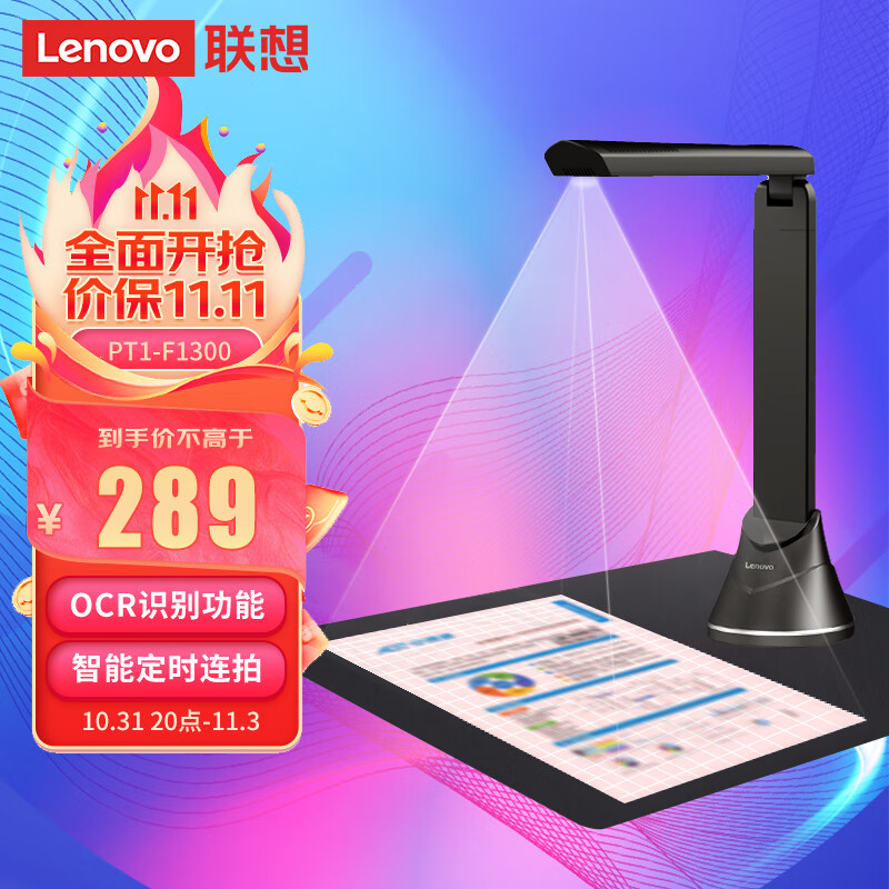 联想（Lenovo）扫描仪 1600万高清像素高拍仪 A4软底便携 发票办公文件高速扫描仪自动连续扫描 PT1-F1300属于什么档次？