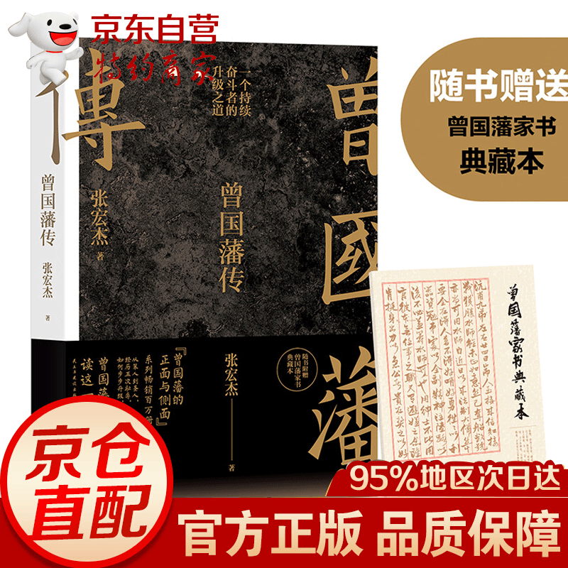 赠家书 曾国藩传 张宏杰新作 通俗历史人物传记 一个持续奋斗者的升级之道 政治人物传记历史人物