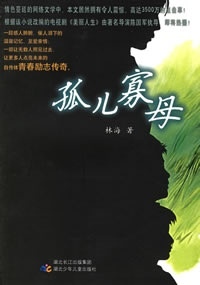 孤儿寡母 林海【正版】