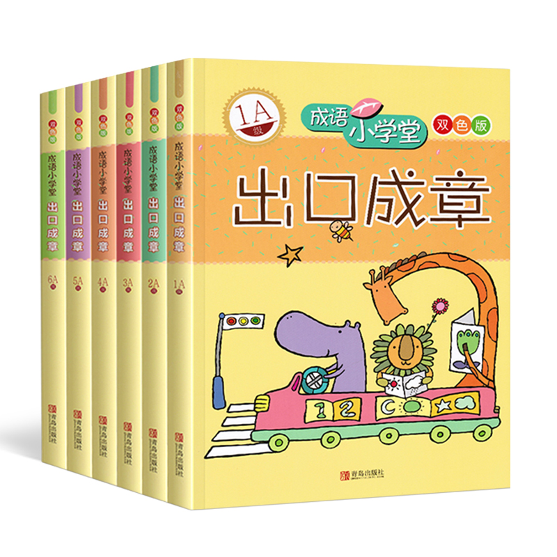 成语小学堂 出口成章双色版1A-6A全套6册 成语故事书7-10-12岁成语故事大全词典二三四五六年级课外作文辅导教程 书籍