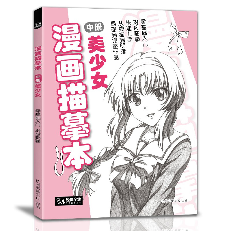 经典全集漫画描摹本中册美少女入门零基础浅印描摹本简笔画铅笔画素描