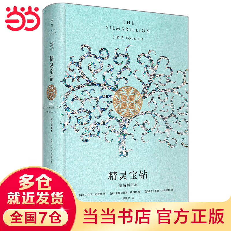 精灵宝钻:精装插图本