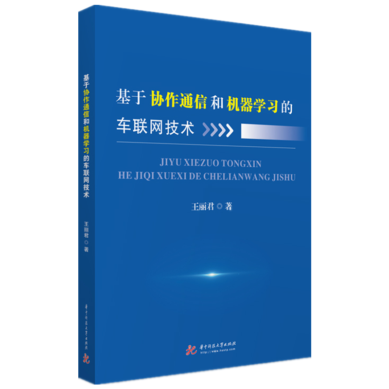 基于协作通信和机器学习的车联网技术
